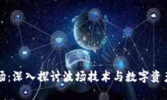 小狐钱包波场：深入探讨