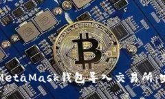 如何将MetaMask钱包导入交易