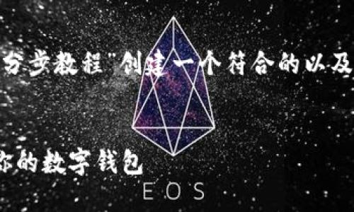 为了满足您的请求，我将为“MetaMask分步教程”创建一个符合的以及相关关键词，并围绕该撰写详尽的内容。


MetaMask分步教程：轻松创建和使用你的数字钱包