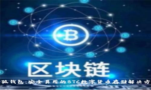 小狐钱包：安全易用的BTC数字货币存储解决方案