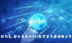 小狐钱包：安全易用的B