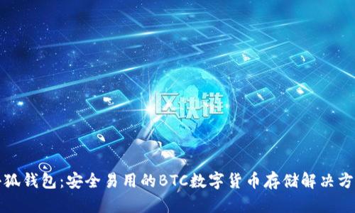 小狐钱包：安全易用的BTC数字货币存储解决方案