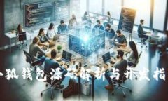 小狐钱包源码解析与开发