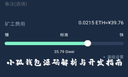 小狐钱包源码解析与开发指南