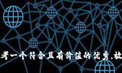 思考一个符合且有价值的