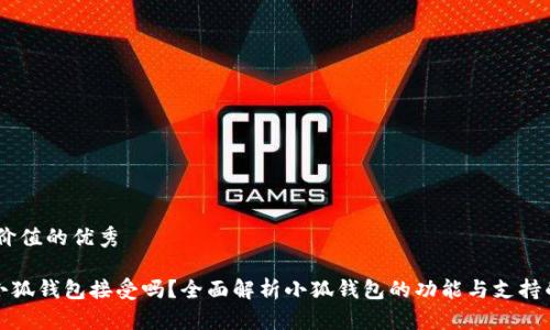 符合且有价值的优秀

NFT能在小狐钱包接受吗？全面解析小狐钱包的功能与支持的NFT市场