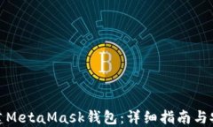 如何新建MetaMask钱包：详细