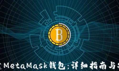 
如何新建MetaMask钱包：详细指南与安全策略