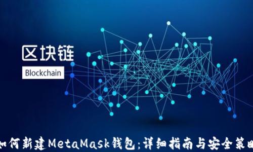 
如何新建MetaMask钱包：详细指南与安全策略