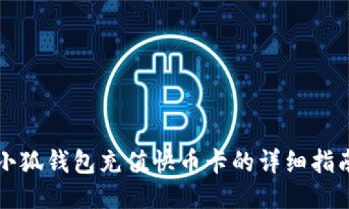 小狐钱包充值快币卡的详细指南