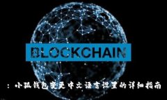 : 小狐钱包变更中文语言设