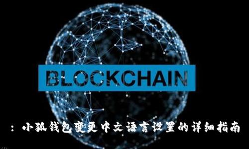 : 小狐钱包变更中文语言设置的详细指南