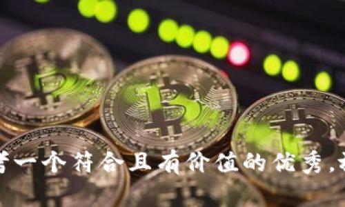 思考一个符合且有价值的优秀，放进