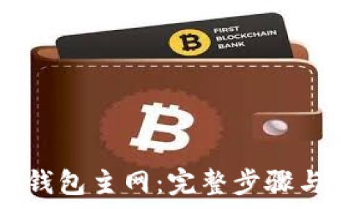  
如何添加小狐钱包主网：完整步骤与常见问题解答