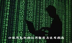 小狐钱包的助记词解析与