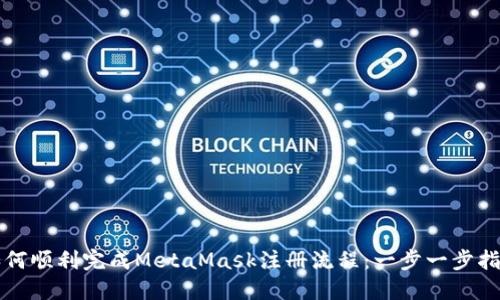 如何顺利完成MetaMask注册流程：一步一步指南