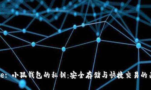 Title: 小狐钱包的私钥：安全存储与快捷交易的关键