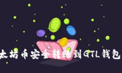 如何将以太坊币安全转账
