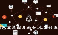 牛仔小狐钱包高清图片大