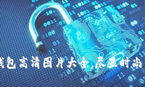牛仔小狐钱包高清图片大全，尽显时尚与个性魅力