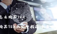 火币钱包怎么购买TRX火币