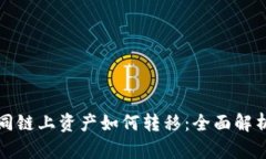 小狐钱包不同链上资产如