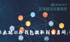 如何将以太坊从冷钱包提