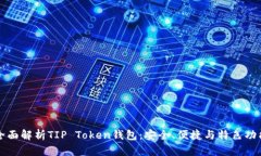 全面解析TIP Token钱包：安