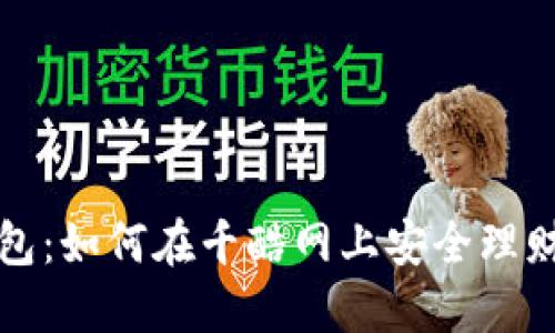 小狐钱包：如何在千酷网上安全理财与投资