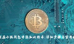 如何在小狐钱包中添加比