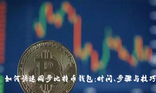  如何快速同步比特币钱包：时间、步骤与技巧