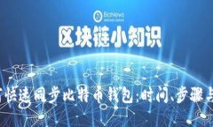  如何快速同步比特币钱包