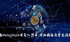 如何在MetaMask中导入代币：