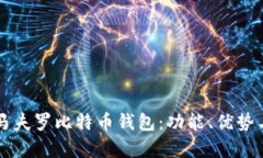 深入解析马夫罗比特币钱