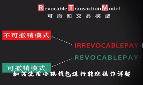 如何使用小狐钱包进行转账操作详解