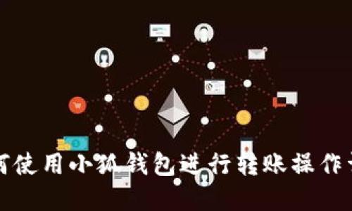 如何使用小狐钱包进行转账操作详解