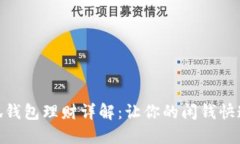 : 小狐钱包理财详解：让你