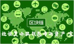 如何有效恢复小狐钱包中