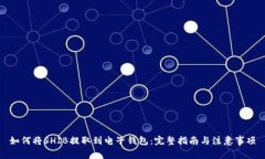 如何将SHIB提取到电子钱包