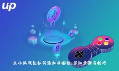 火小狐钱包如何添加币安