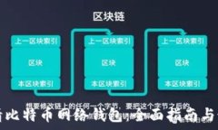   如何申请比特币网络钱包