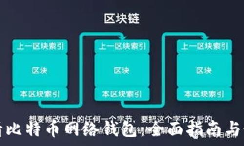  
如何申请比特币网络钱包：全面指南与最佳实践