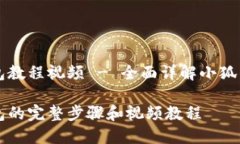 找回小狐钱包教程视频 