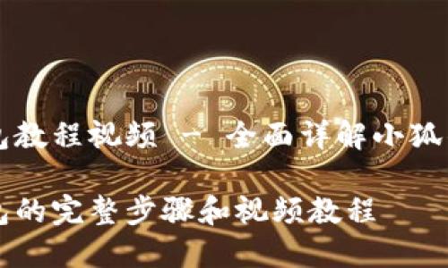 找回小狐钱包教程视频 - 全面详解小狐钱包找回方法

找回小狐钱包的完整步骤和视频教程