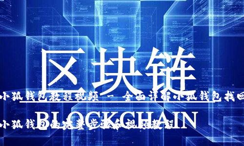 找回小狐钱包教程视频 - 全面详解小狐钱包找回方法

找回小狐钱包的完整步骤和视频教程