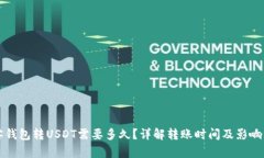 极客钱包转USDT需要多久？