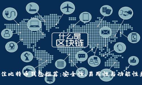 2023年最佳比特币钱包推荐：安全性、易用性与功能性兼备的选择