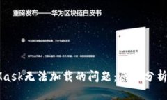 解决MetaMask无法加载的问题