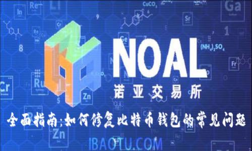 全面指南：如何修复比特币钱包的常见问题