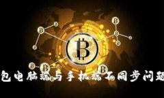 解决小狐钱包电脑端与手